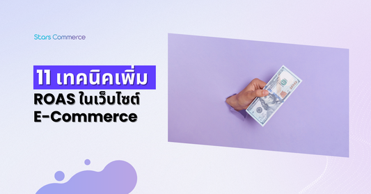 11 เทคนิคเพิ่มประสิทธิภาพในการ ROAS บน Facebook