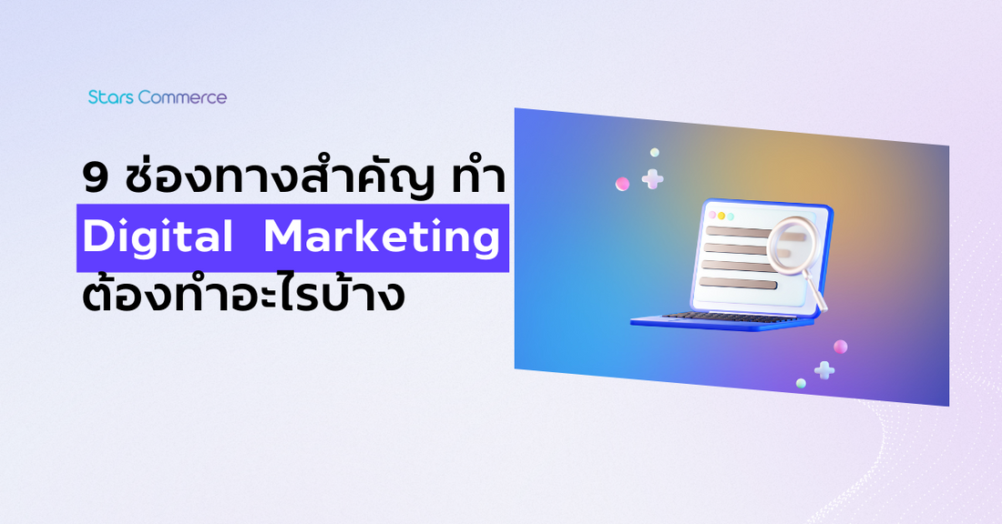 9 Types of Digital Marketing: When and How to Use - Stars Commerce