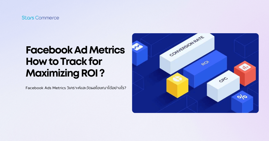 Facebook Ads Metrics มีอะไรบ้าง วิเคราะห์และวัดผลโฆษณาได้อย่างไร?