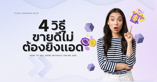 4 วิธี ขายดีโดยไม่ต้องยิงแอด - Stars Commerce