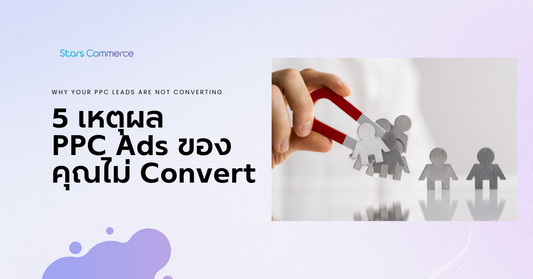 5 Reasons Why Your PPC Leads Are Not Converting - Stars Commerce