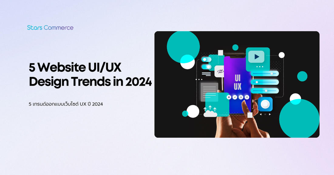 5 เทรนด์ออกแบบเว็บไซต์ UX ปี 2024