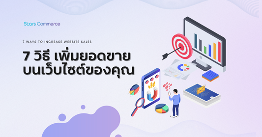 7 วิธีเพิ่มยอดขาย สร้างกำไรให้เข้าเป้าแบบปังปุริเย่