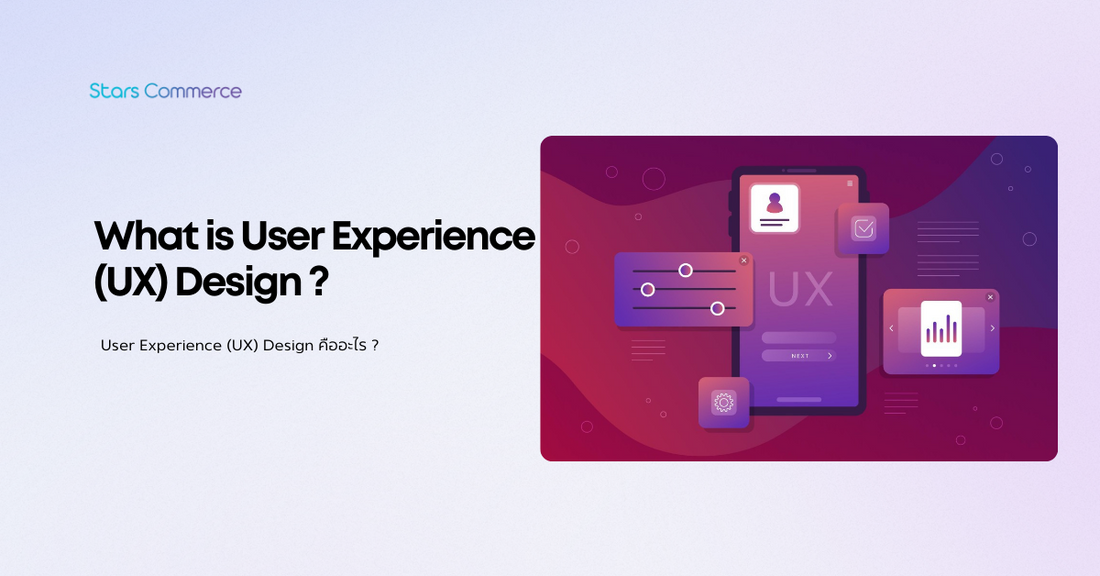 User Experience (UX) Design คืออะไร ?