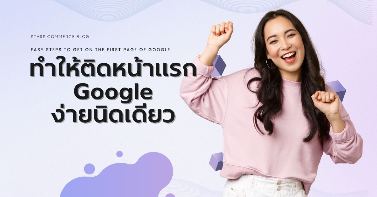 ทำ SEO ให้ติดหน้าแรก Google ง่ายนิดเดียว - Stars Commerce