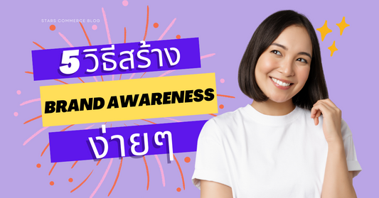 5 วิธีสร้าง Brand Awareness ง่ายๆ - Stars Commerce