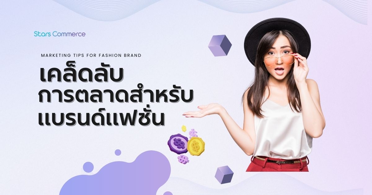 Marketing Tips for Fashion Brand - Stars Commerce
