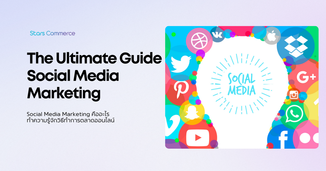 Social Media Marketing: The Ultimate Guide