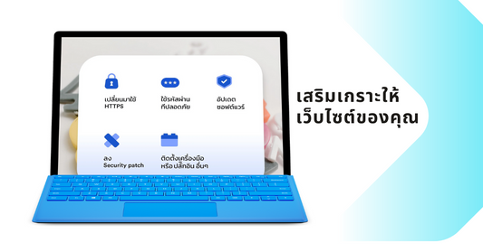 เคล็ดลับในการรักษาความปลอดภัยเว็บไซต์ของคุณ - Stars Commerce